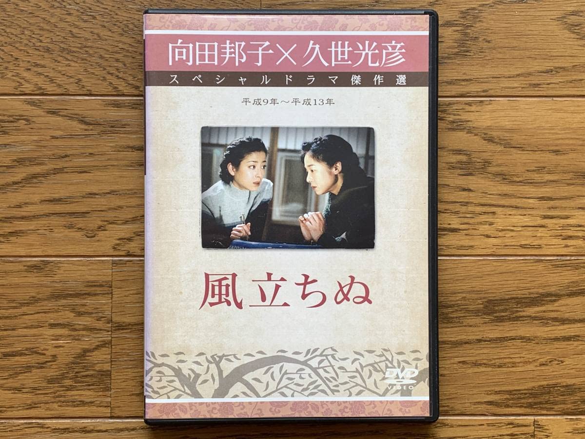 Amazon.co.jp: DVD 風立ちぬ 向田邦子×久世光彦 スペシャルドラマ傑作