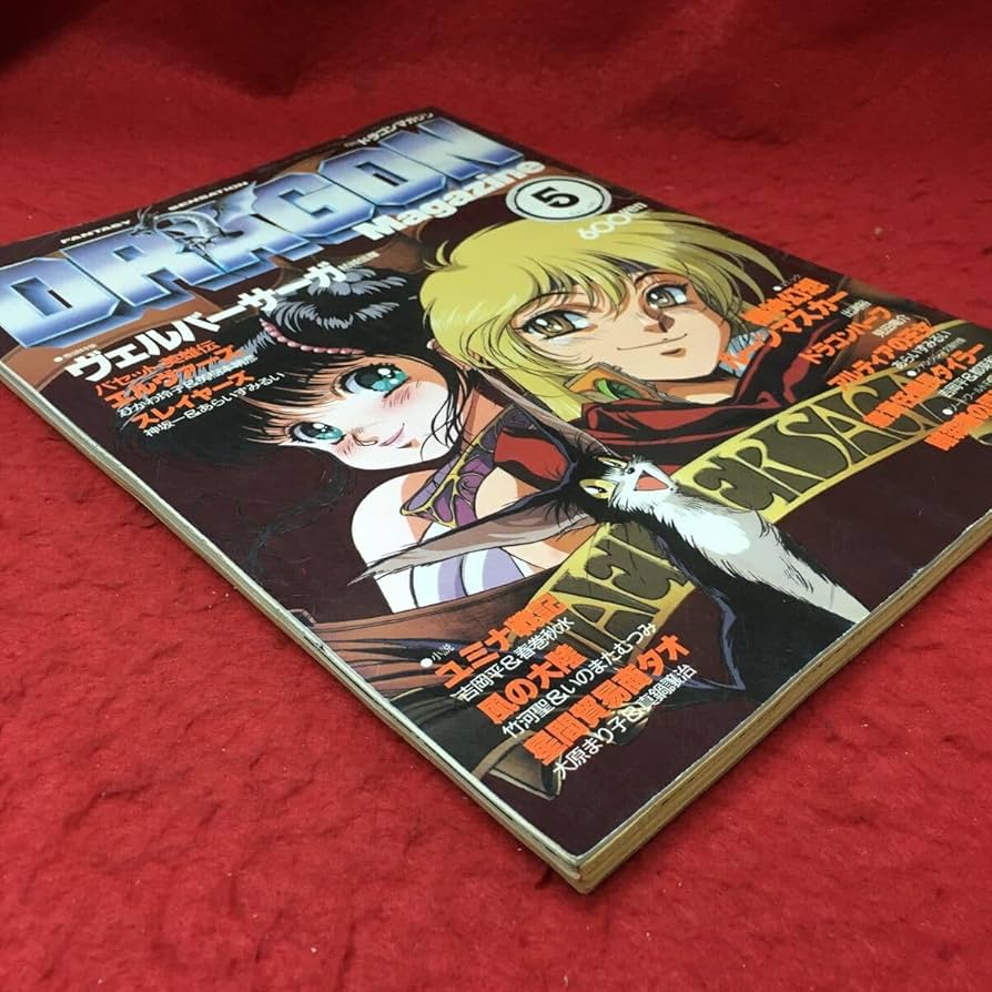 Amazon.co.jp: h-2193 月刊 ドラゴンマガジン 1990年5月号 1990年5月1