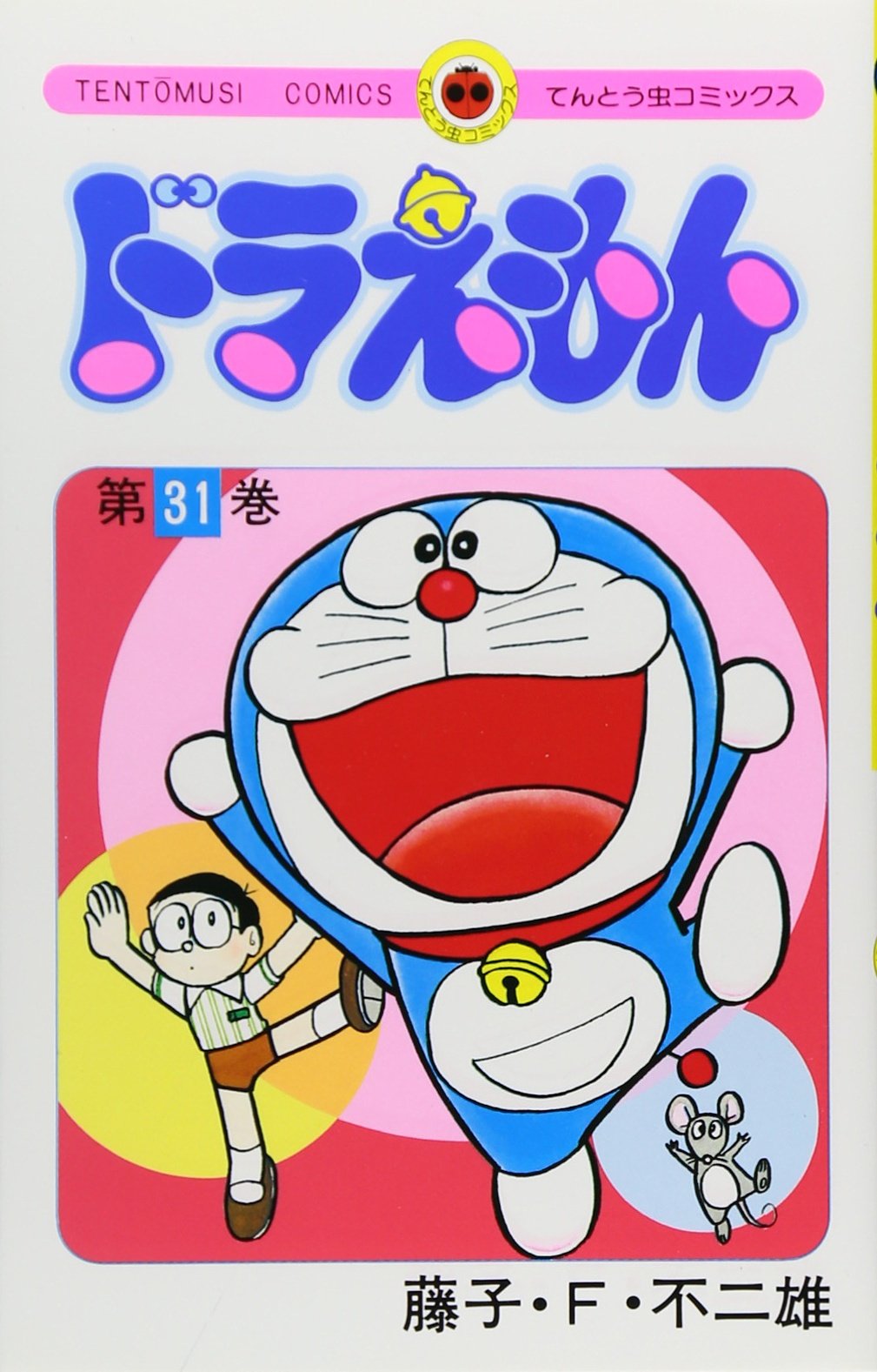 ドラえもん (31) (てんとう虫コミックス) | 藤子・F・ 不二雄 |本