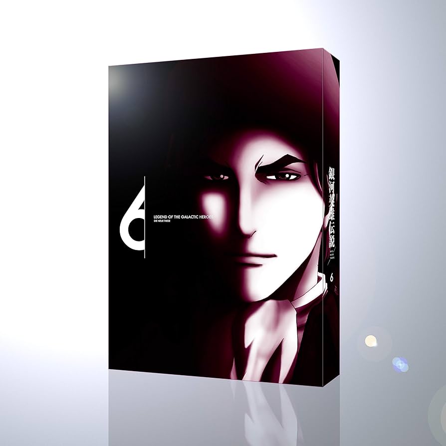 Amazon.co.jp: 銀河英雄伝説 Die Neue These 第6巻(完全数量限定生産