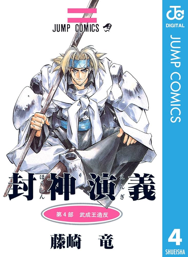 Amazon.co.jp: 封神演義 4 (ジャンプコミックスDIGITAL) 電子書籍