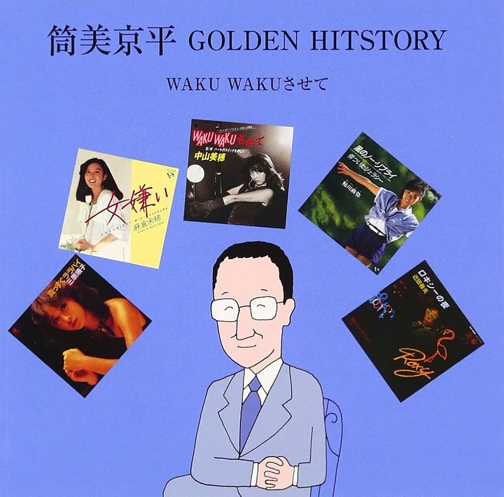 Amazon.co.jp: 筒美京平 GOLDEN HITSTORY~WAKU WAKUさせて