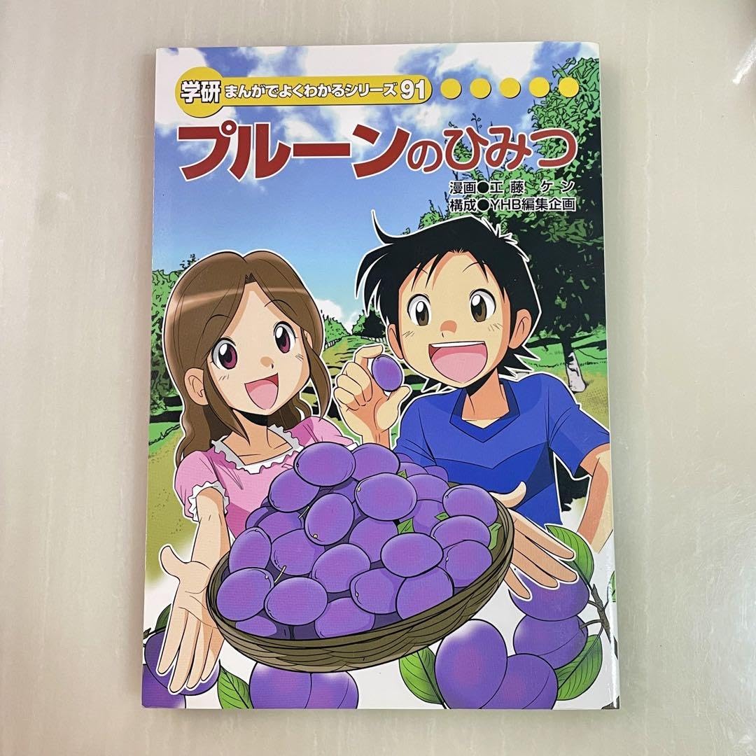 Amazon.co.jp: 学研 まんが プルーンのひみつ よくわかるシリーズ ミキ