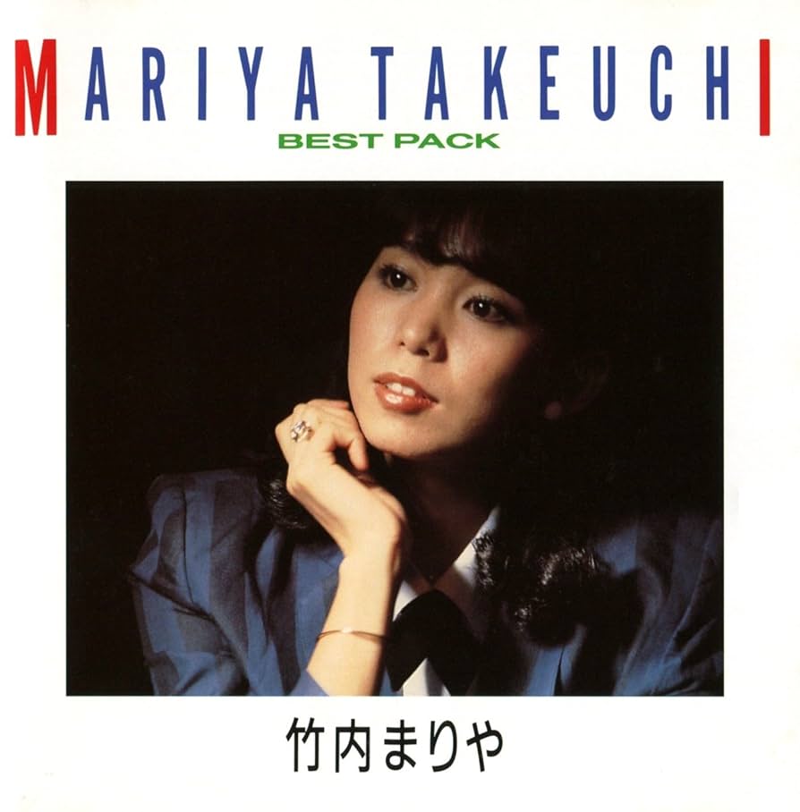 Amazon.co.jp: BEST PACK - 竹内まりや: ミュージック