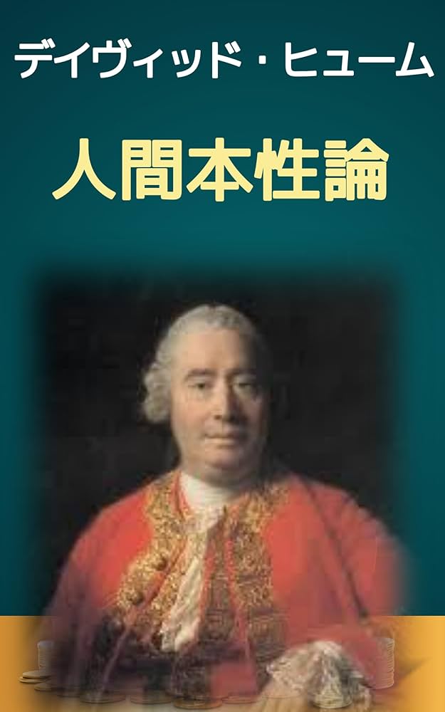 Amazon.co.jp: 人間本性論(下): 因果律：感性・理性の再検討 (19世紀堂