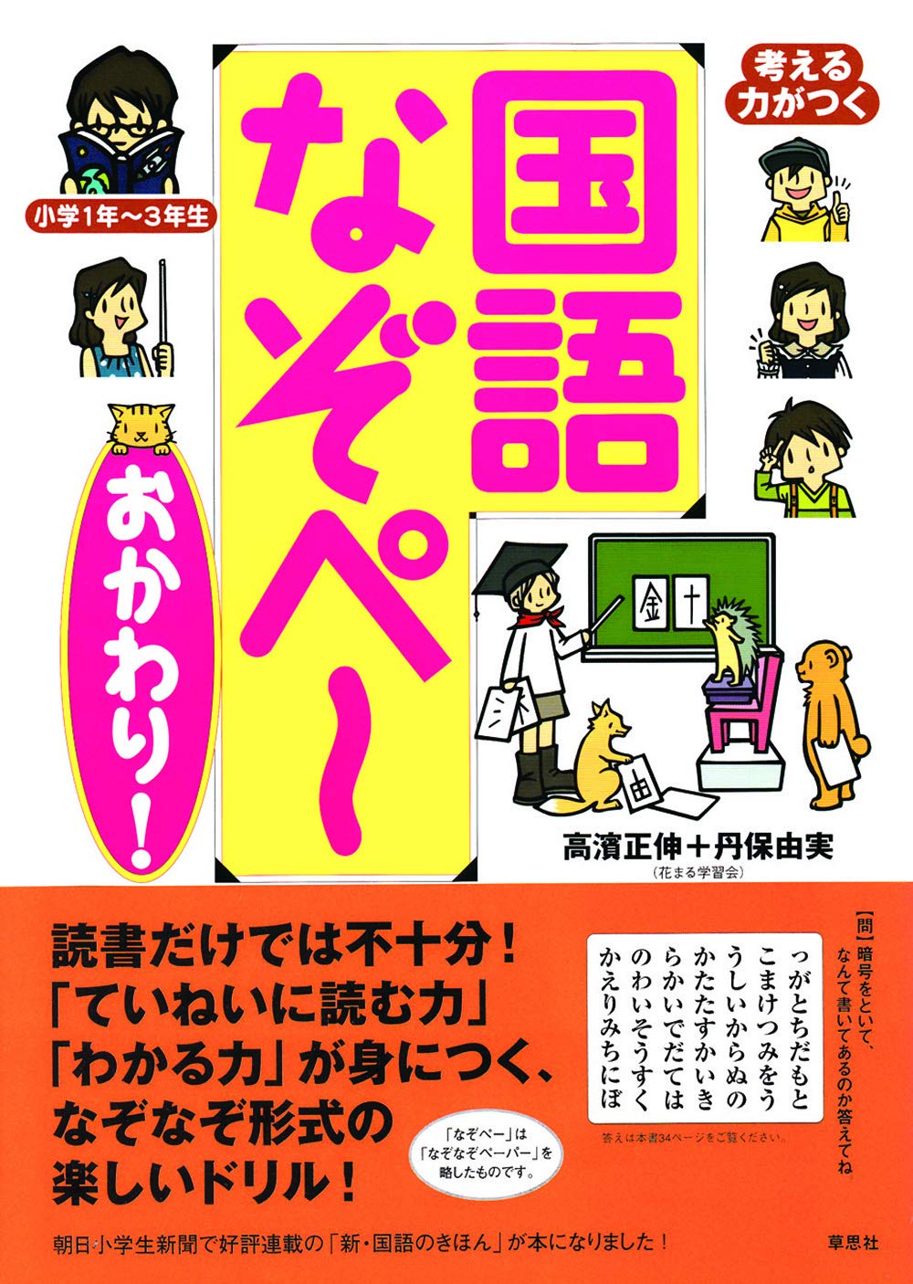 考える力がつく国語 なぞぺー〈おかわり!〉 | 高濱 正伸, 丹保 由実