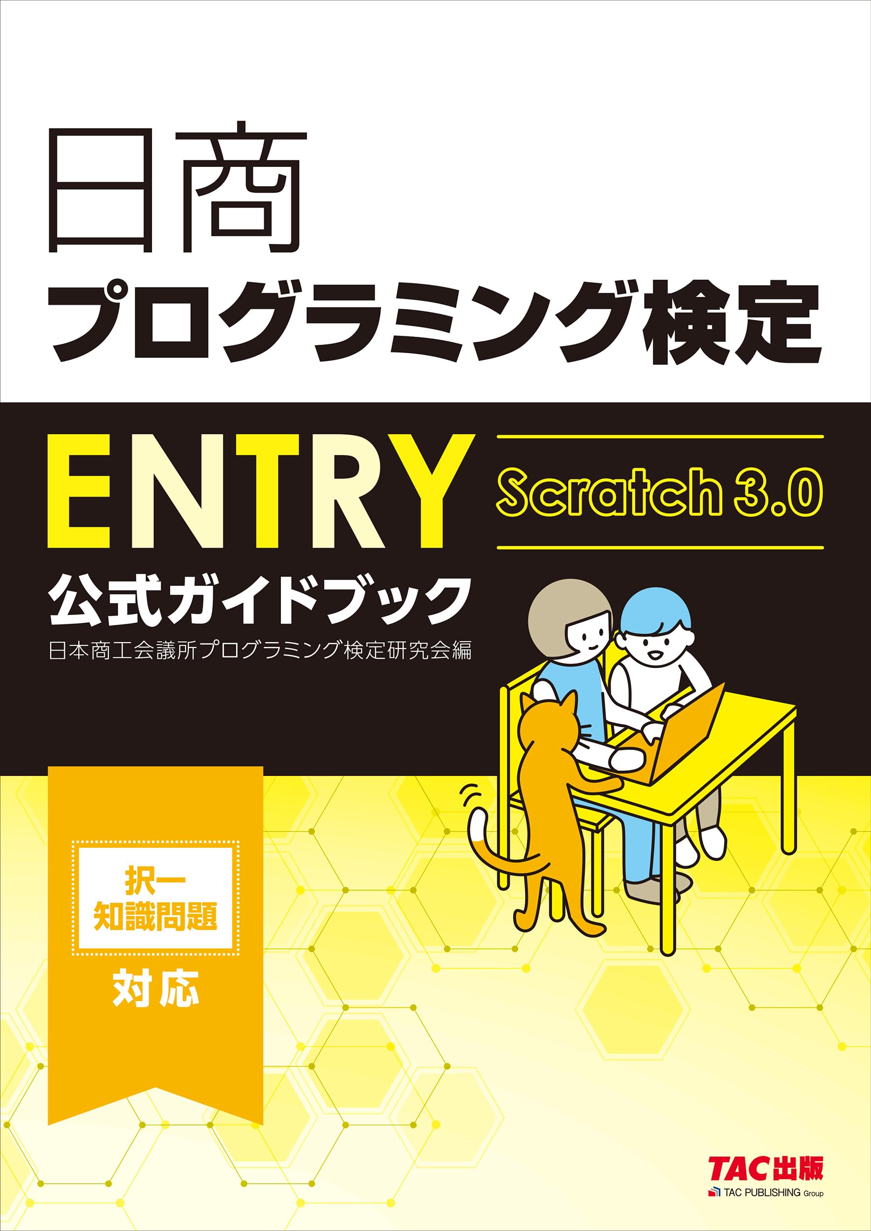 Amazon.co.jp: 日商プログラミング検定ENTRY公式ガイドブック : 日本