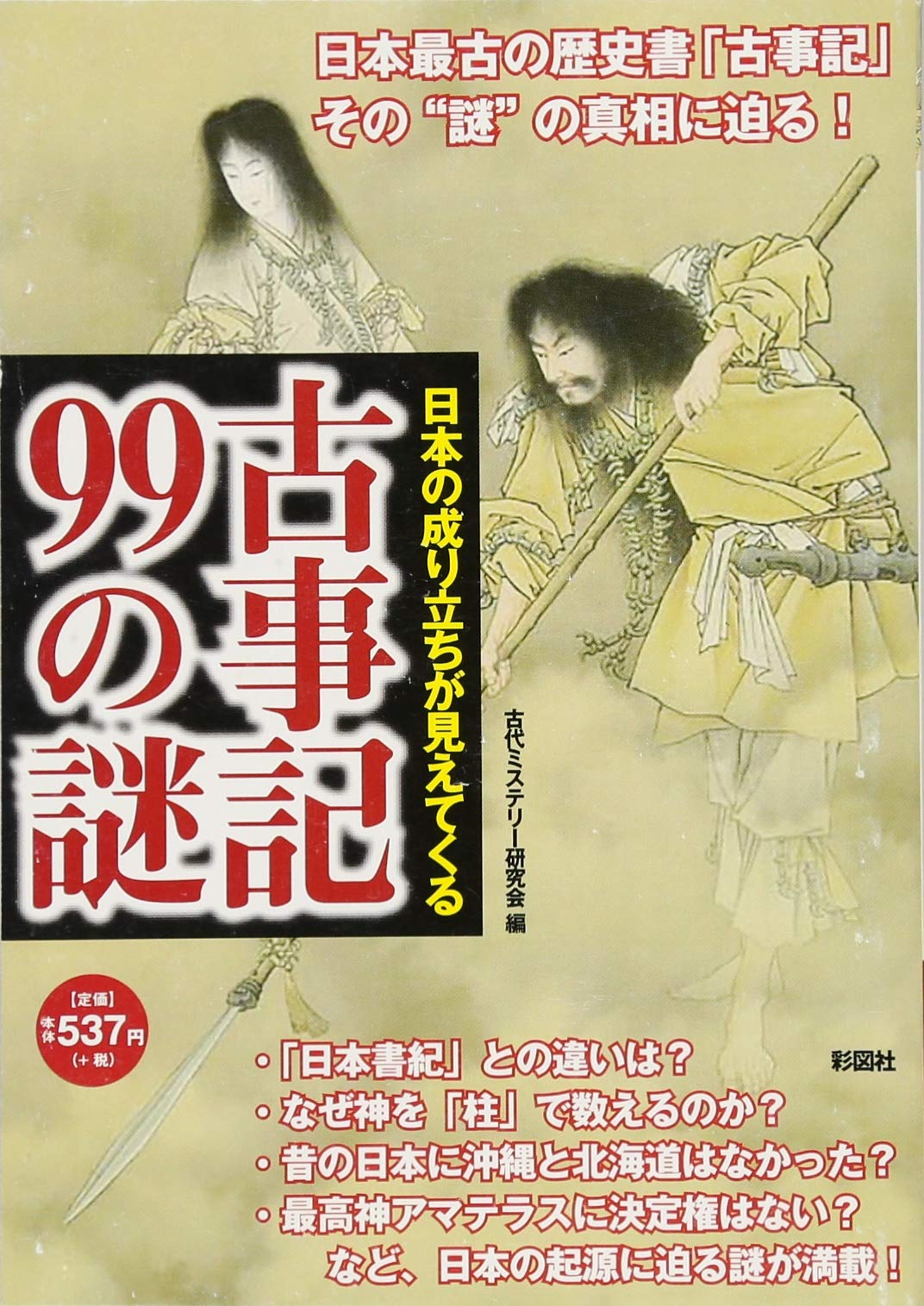 日本の成り立ちが見えてくる 古事記99の謎 | 古代ミステリー研究会 |本