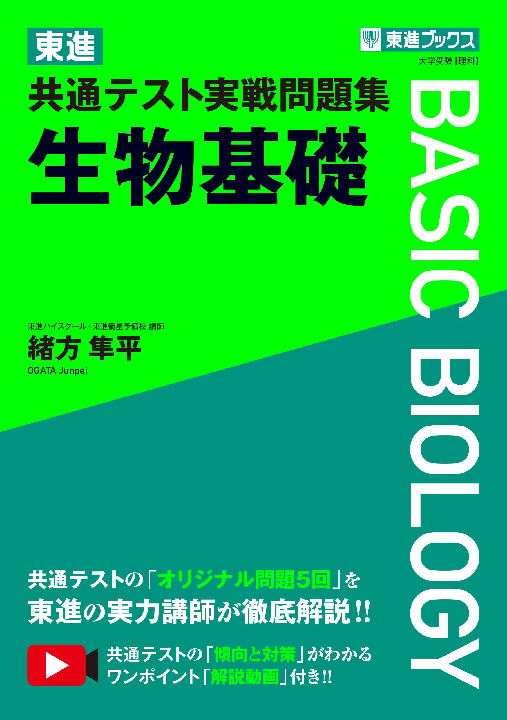 東進 共通テスト実戦問題集 生物基礎 (東進ブックス 大学受験) | 緒方