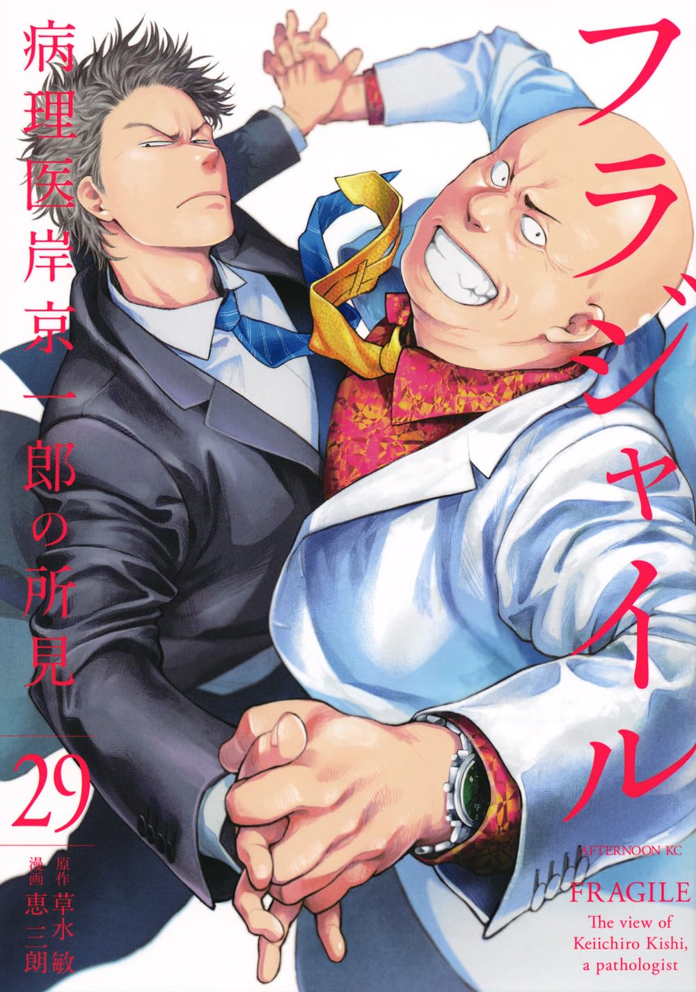 Amazon.co.jp: フラジャイル(29) (アフタヌーンKC) : 恵 三朗, 草水 敏: 本