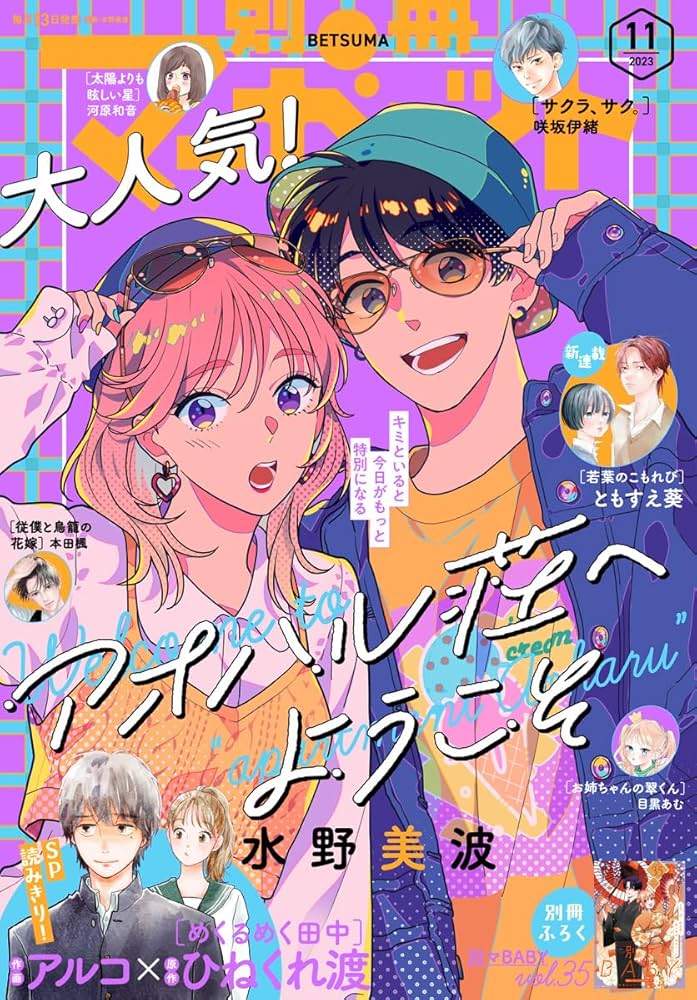 別冊マーガレット 2023年11月号 | 別冊マーガレット編集部 | マンガ