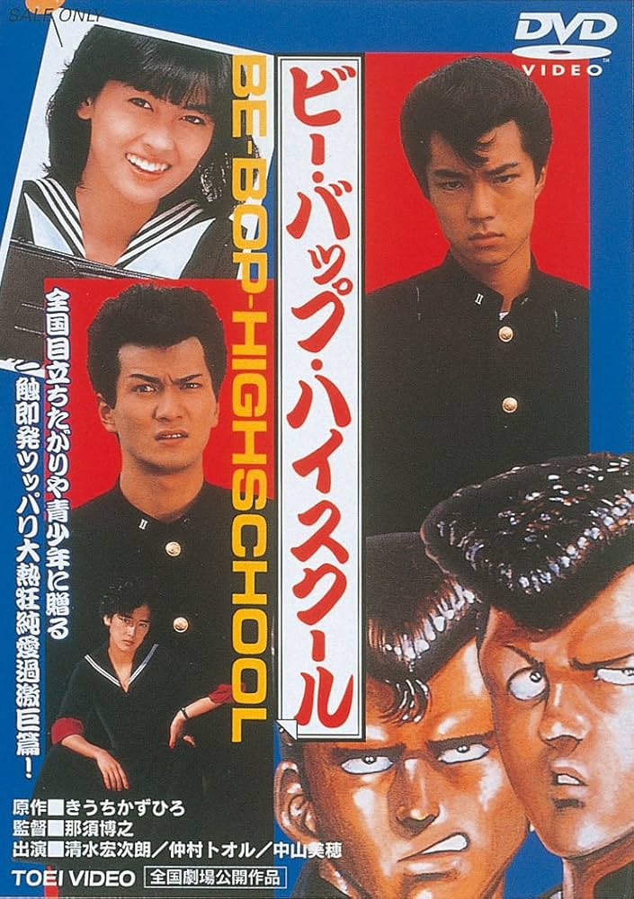 Amazon.co.jp: ビー・バップ・ハイスクール [DVD] : 清水宏次朗, 仲村