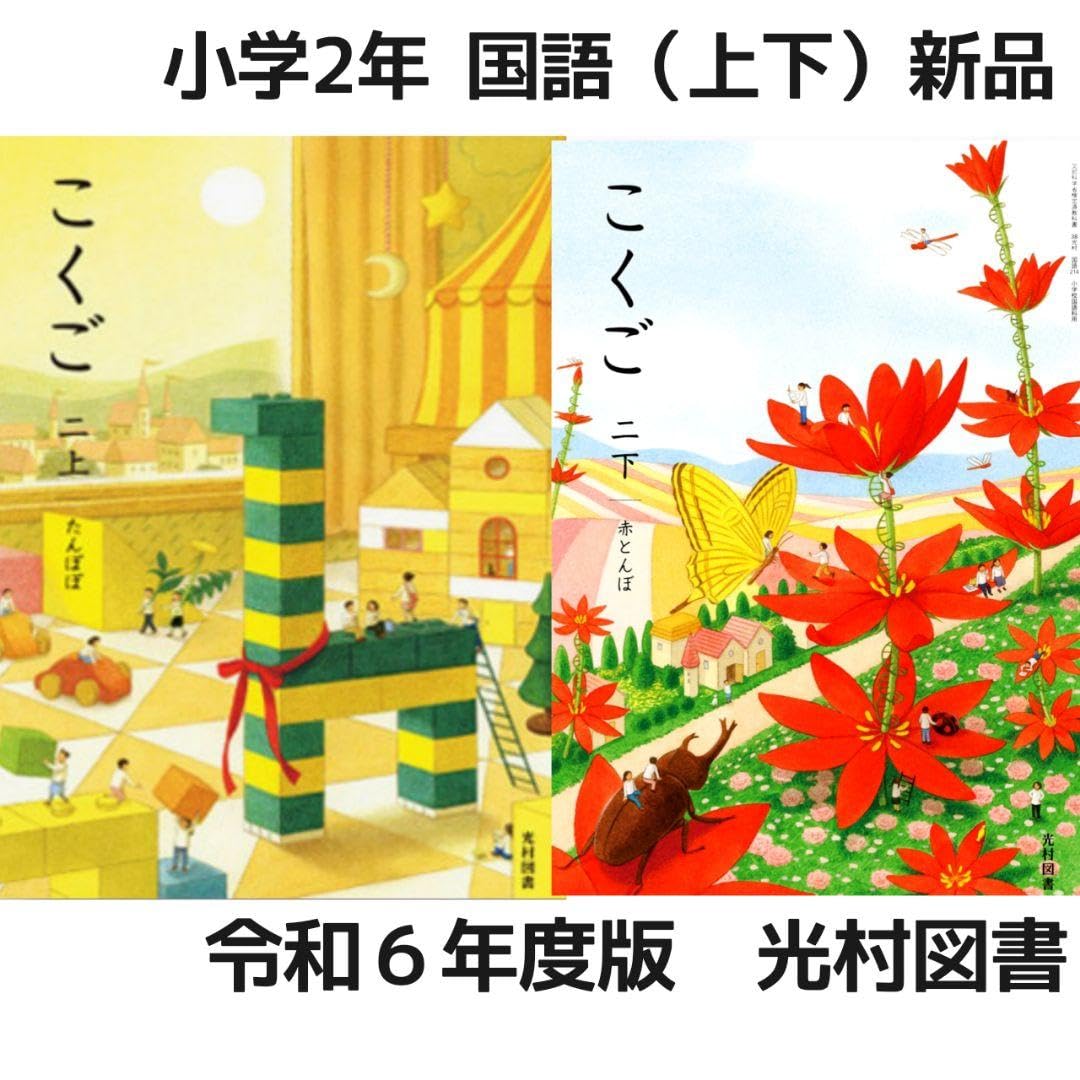 Amazon.co.jp: 令和6年度国語 教科書 全学年 10冊セット 全巻□光村