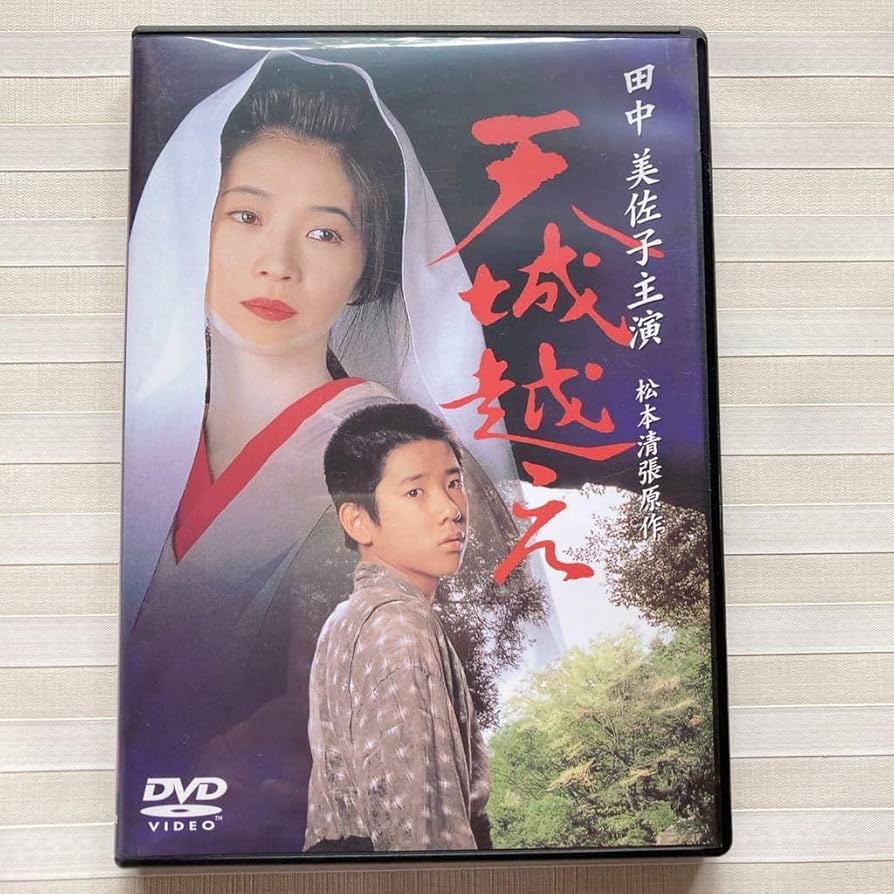 Amazon.co.jp: DVD 「天城越え」原作 松本清張 田中美佐子 二宮和也