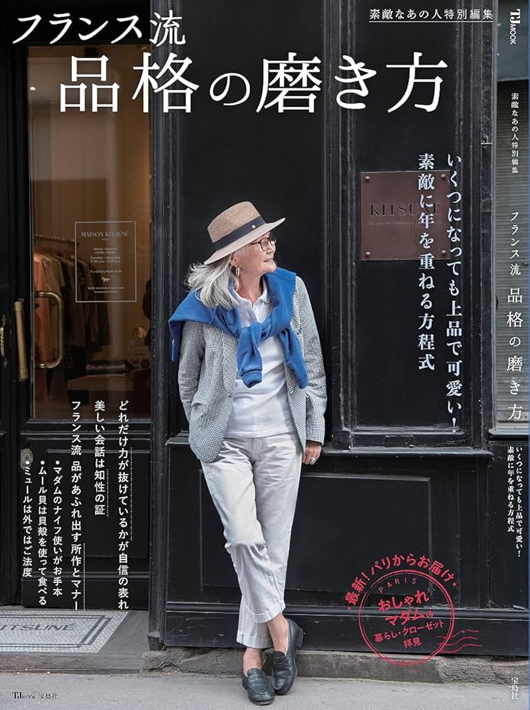 素敵なあの人特別編集 フランス流 品格の磨き方 (TJMOOK) |本 | 通販