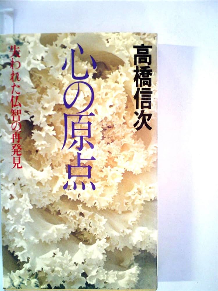 心の原点―失われた仏智の再発見 (1973年) (HIKARI BOOKS) |本 | 通販
