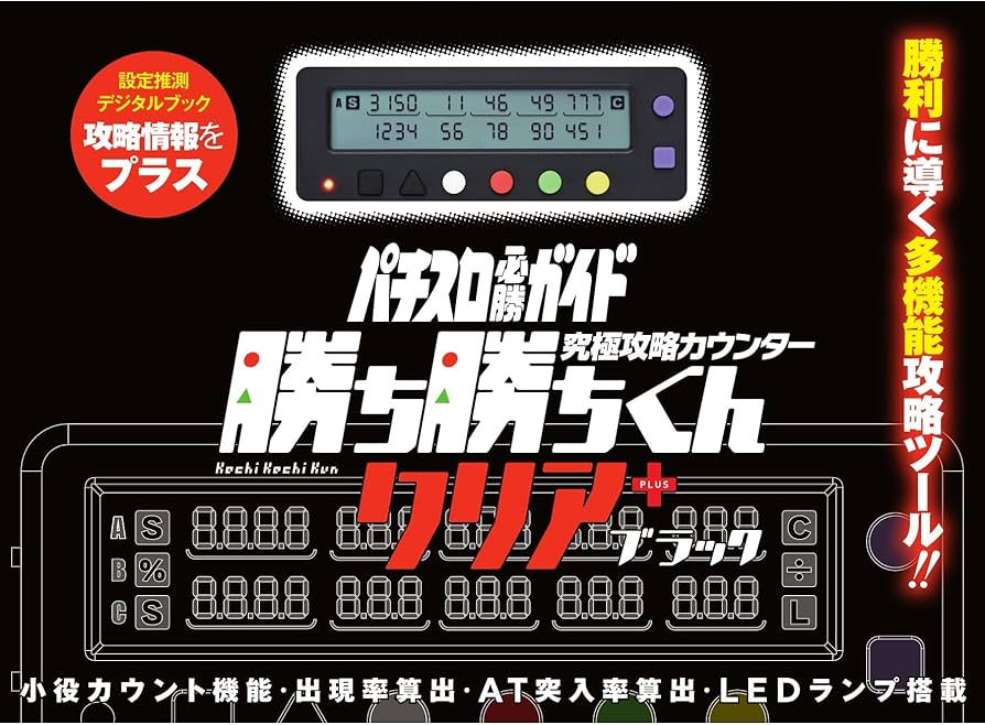 Amazon | 勝ち勝ちくん クリア PLUS ブラック 小役カウンター カチカチ