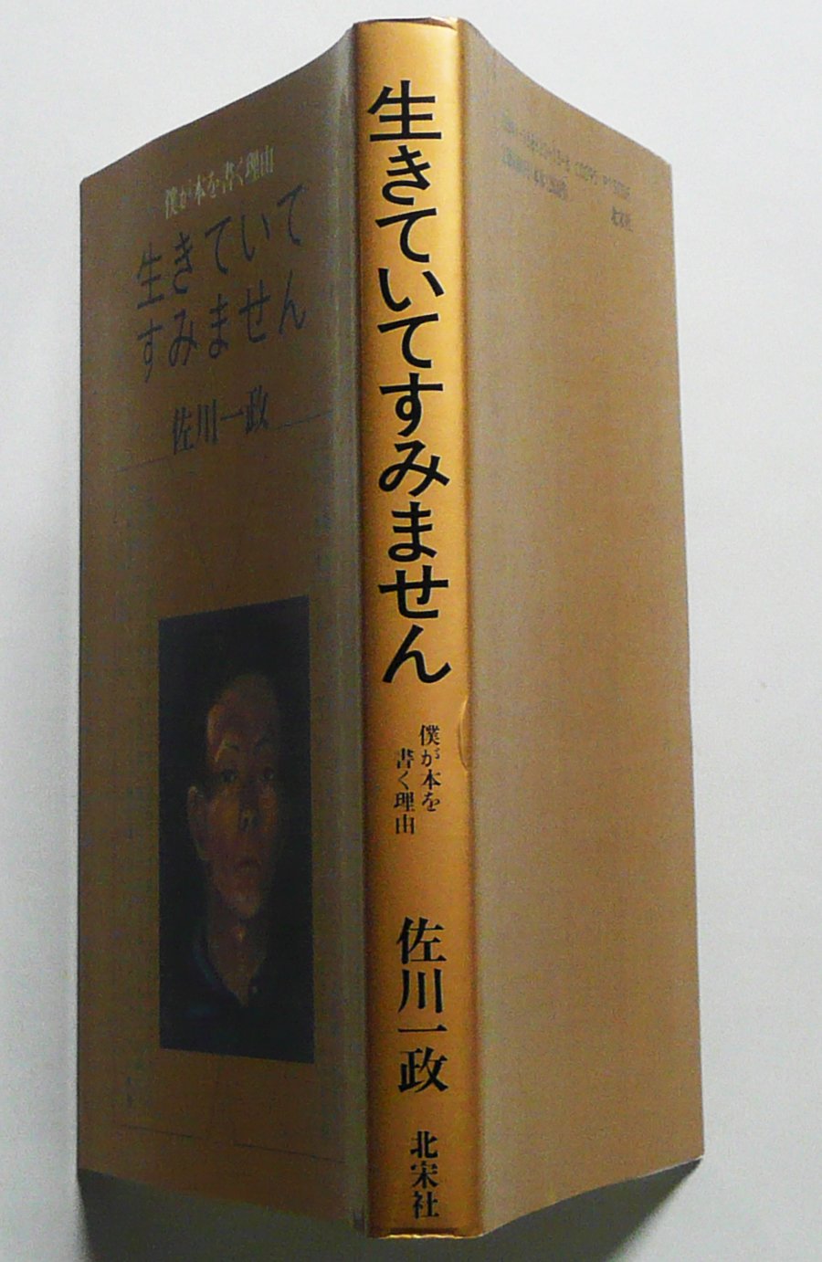 Amazon.co.jp: 佐川 一政: 本、バイオグラフィー、最新アップデート
