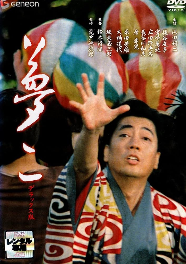 Amazon.co.jp: 夢二 デラックス版 [DVD] : 沢田研二, 坂東玉三郎, 毬谷