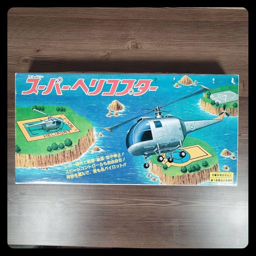 Amazon.co.jp: レトロ、 状態良好 エポック社のスーパーヘリコプター
