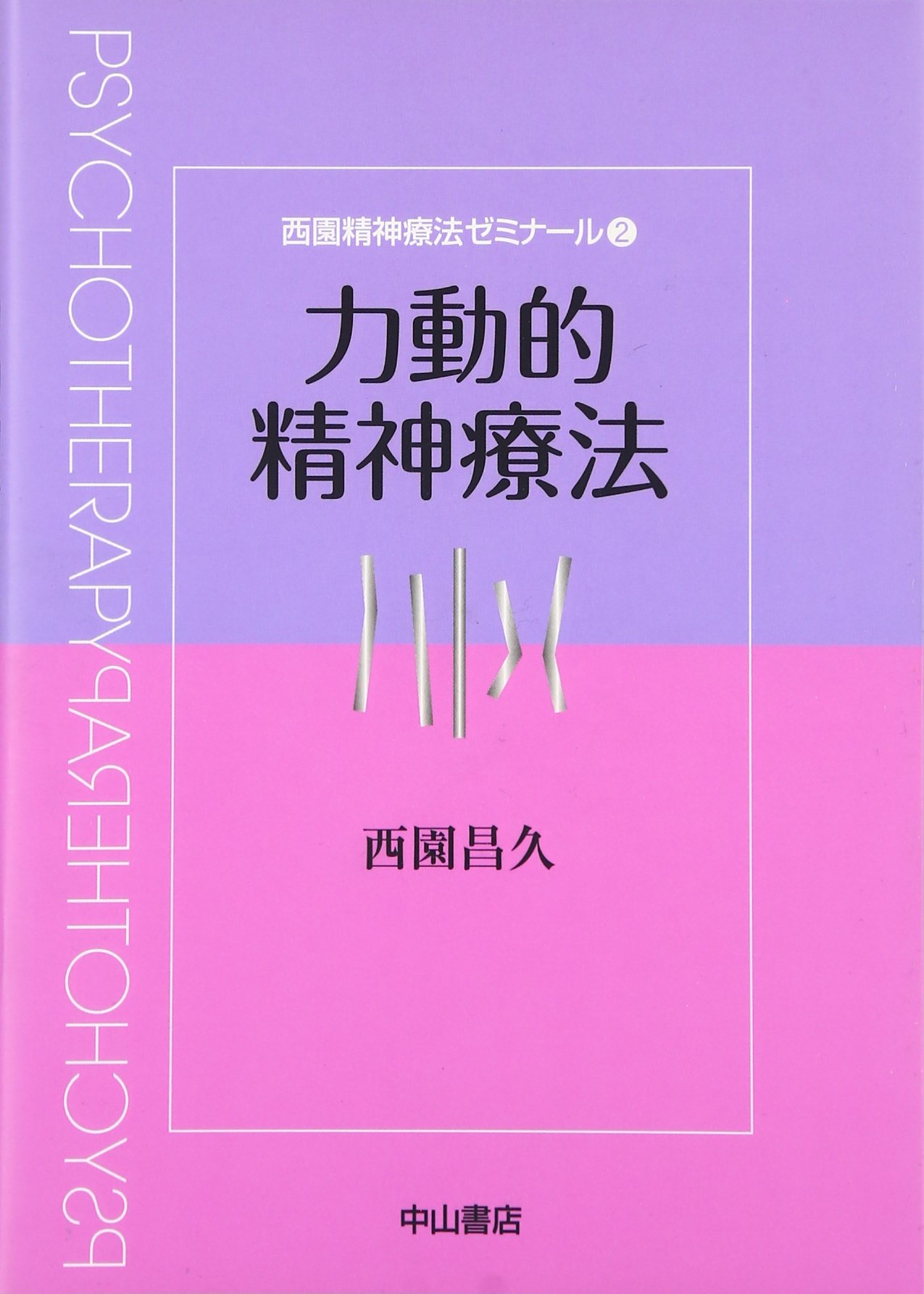 力動的精神療法 (西園精神療法ゼミナール) | 昌久, 西園 |本 | 通販