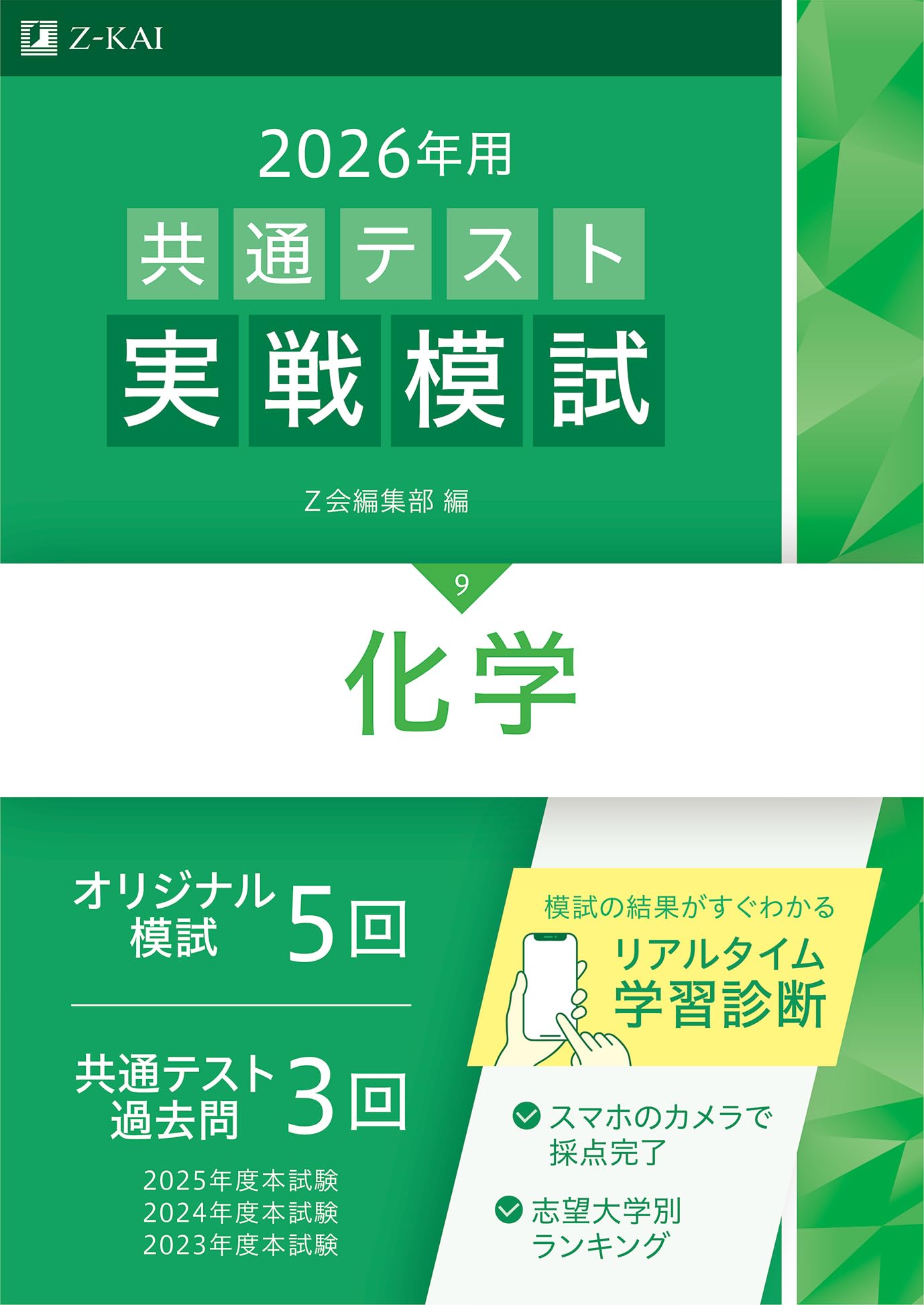 Amazon.co.jp: 2026年用共通テスト実戦模試（9）化学（Z会大学入試