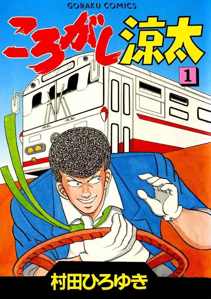 ころがし涼太 1 | 村田ひろゆき | マンガ | Kindleストア | Amazon