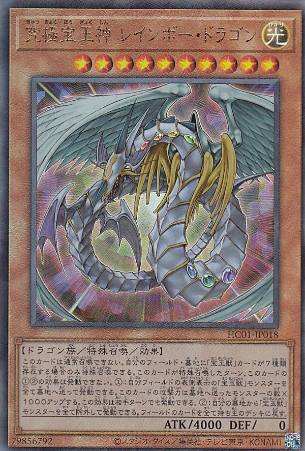 Amazon.co.jp: 遊戯王 HC01-JP018 究極宝玉神 レインボー・ドラゴン