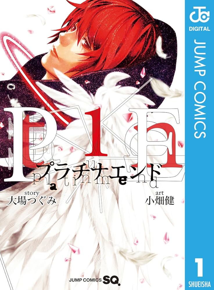 Amazon.co.jp: プラチナエンド 1 (ジャンプコミックスDIGITAL) 電子