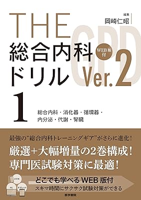 総合内科専門医試験 試験対策2025年度版 | 内科専攻医net