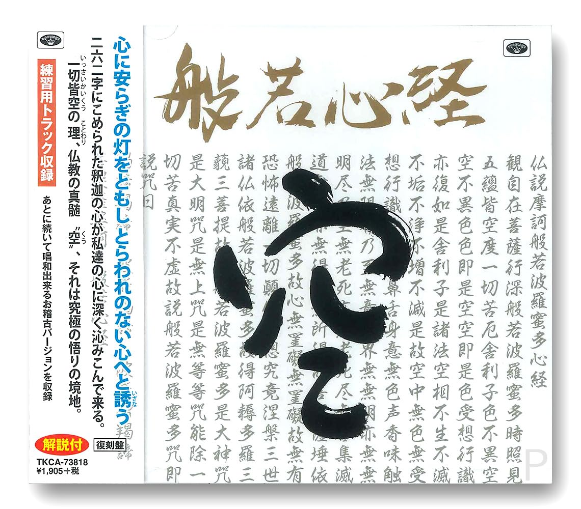 Amazon.co.jp: 般若心経 TKCA-73818 : 宗教音楽, 鈴木健二, 古田紹欽