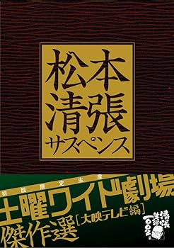 Amazon.co.jp: 松本清張サスペンス 土曜ワイド劇場 傑作選[大映テレビ