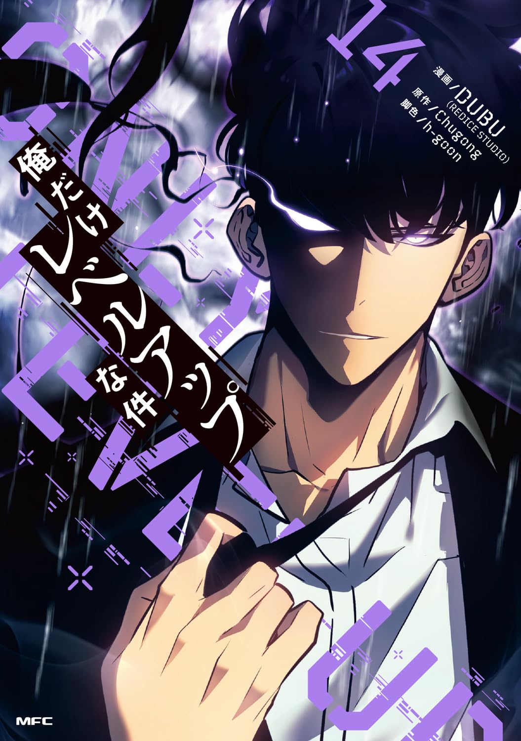 Amazon.co.jp: 俺だけレベルアップな件 14 (MFC) : DUBU(REDICE STUDIO