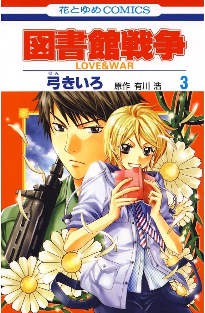 図書館戦争 LOVE＆WAR 3 (花とゆめコミックス) | 弓きいろ, 有川ひろ