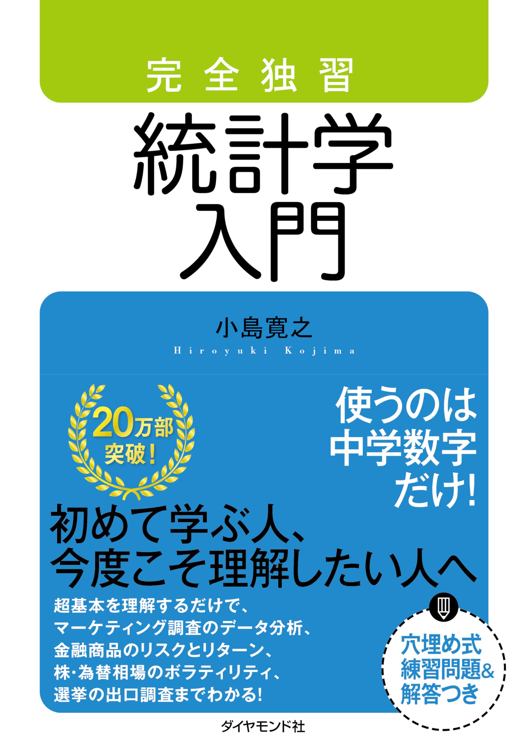 完全独習 統計学入門 | 小島 寛之 |本 | 通販 | Amazon
