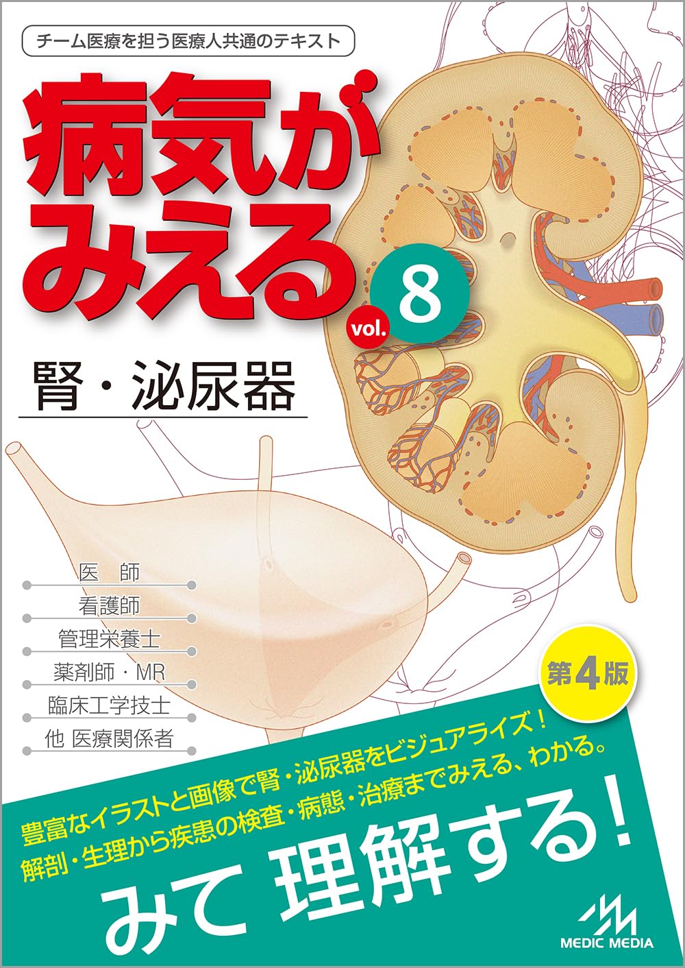 病気がみえる vol.8 腎・泌尿器 第4版 | 医療情報科学研究所 |本