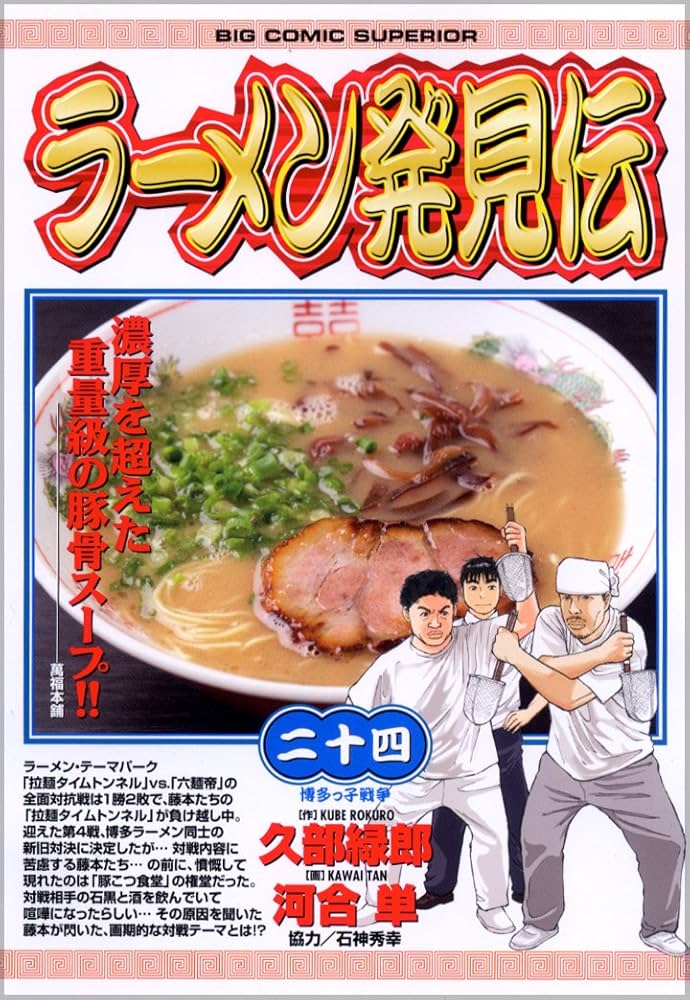 Amazon.co.jp: ラーメン発見伝 24 (ビッグコミックス) : 久部 緑郎: 本