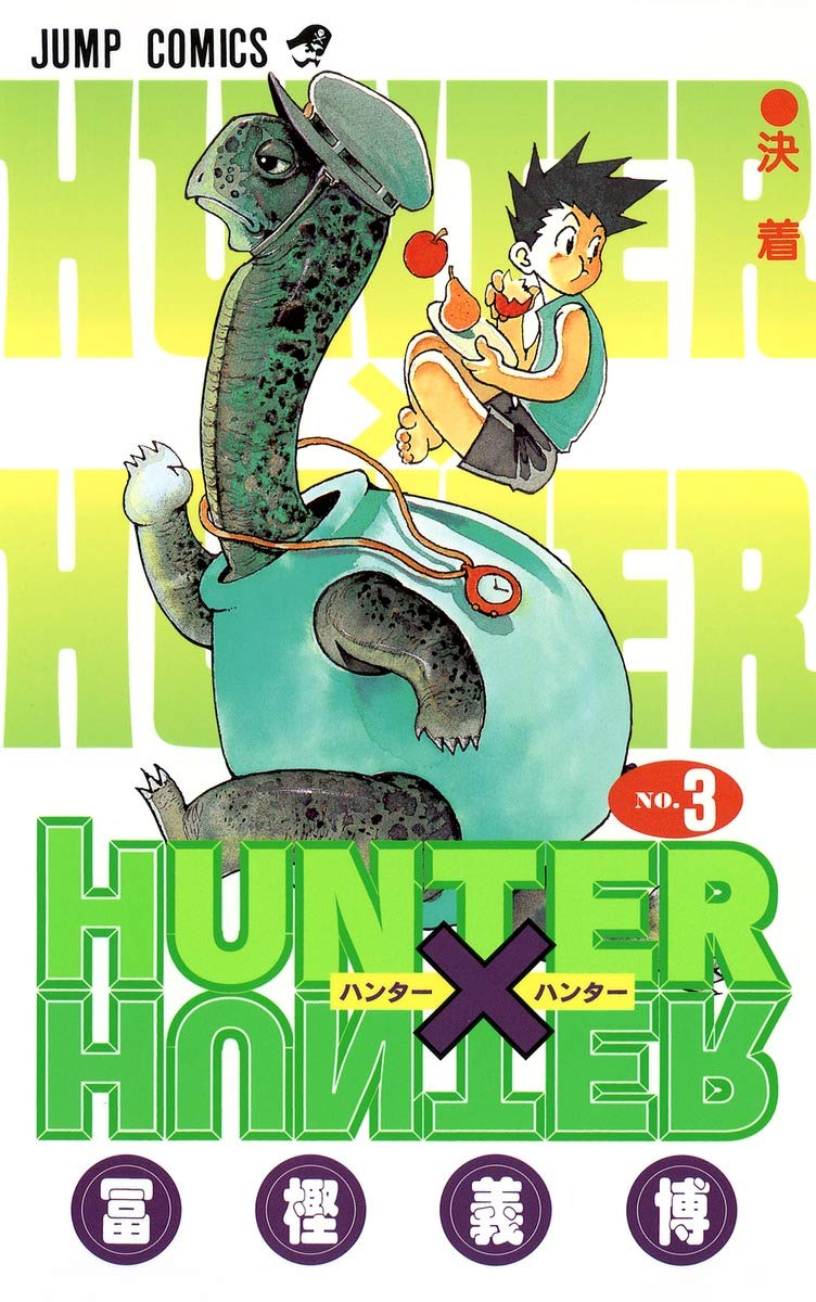 HUNTER X HUNTER 3 | 冨樫 義博 |本 | 通販 | Amazon