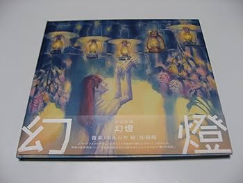 Amazon.co.jp: 幻燈 (画集アルバム) - ヨルシカ: ミュージック