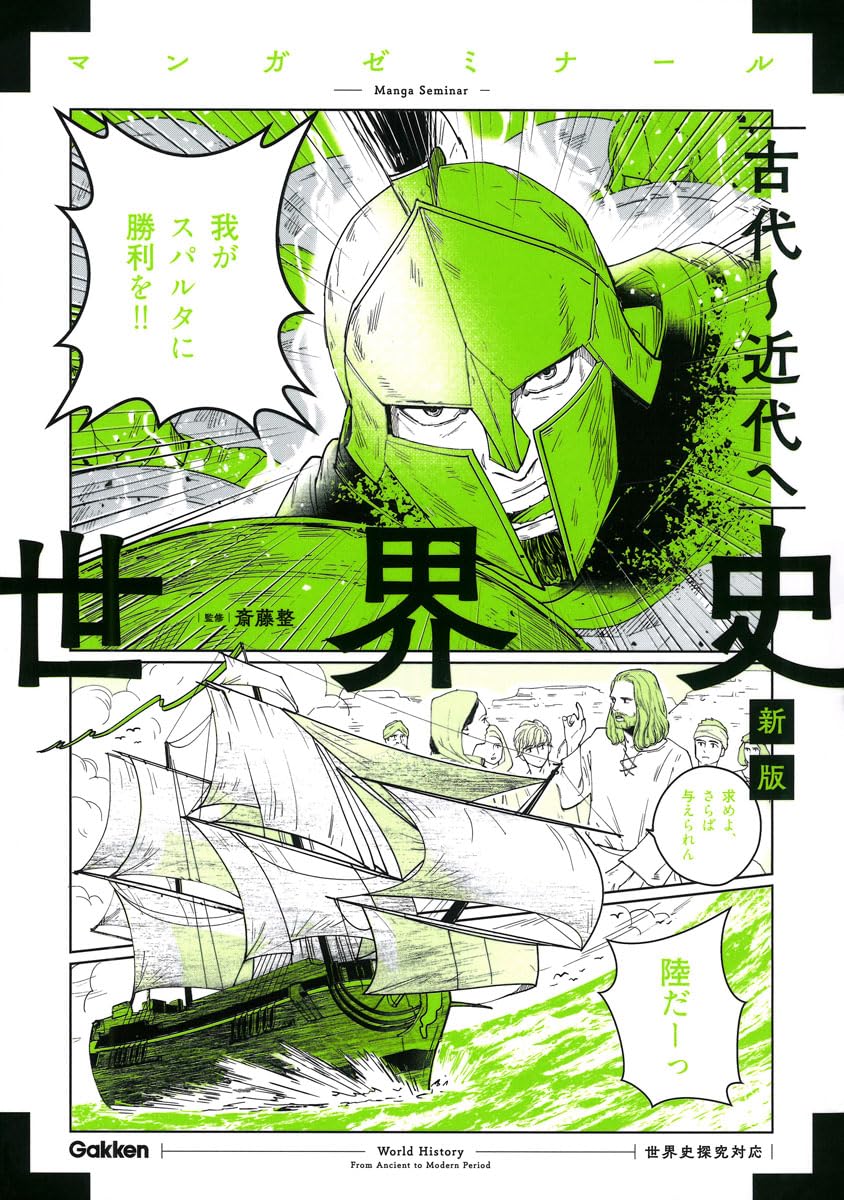 Amazon.co.jp: 世界史 古代~近代へ 新版: (世界史探究対応) : 斎藤整: 本