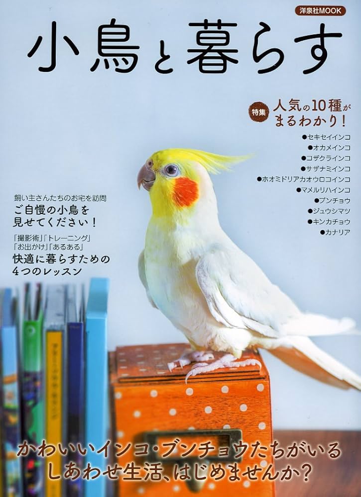 小鳥と暮らす (洋泉社MOOK) | 石綿 美香, 島森 尚子, 村東 剛 |本