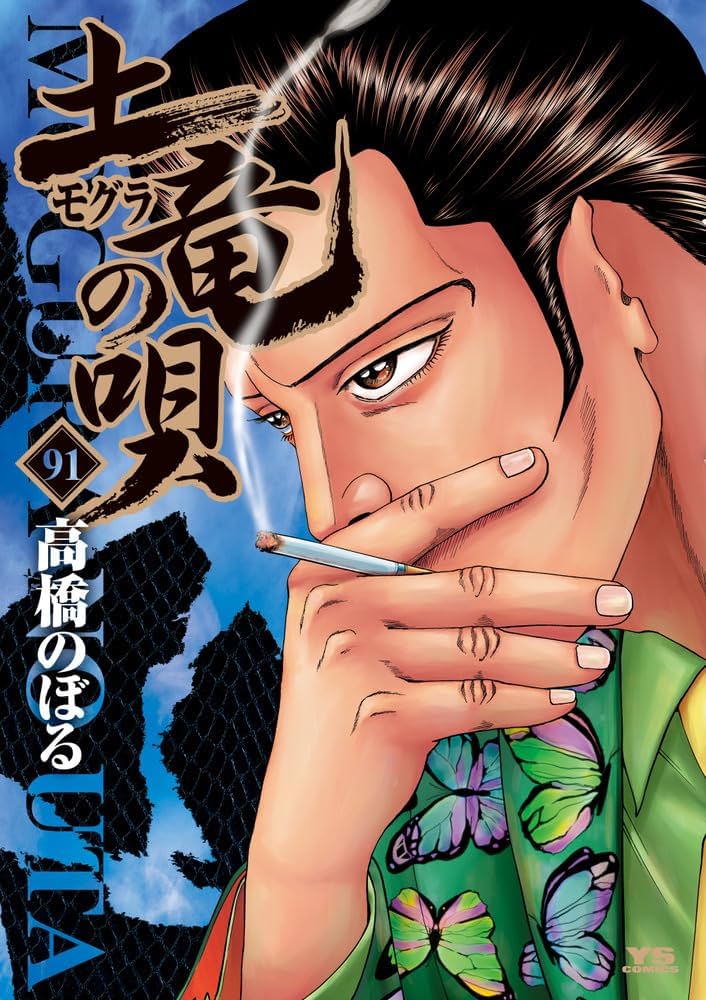 Amazon.co.jp: 土竜(モグラ)の唄 (91) (ヤングサンデーコミックス