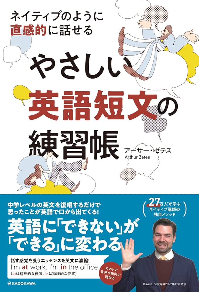 ネイティブのように直感的に話せる やさしい英語短文の練習帳
