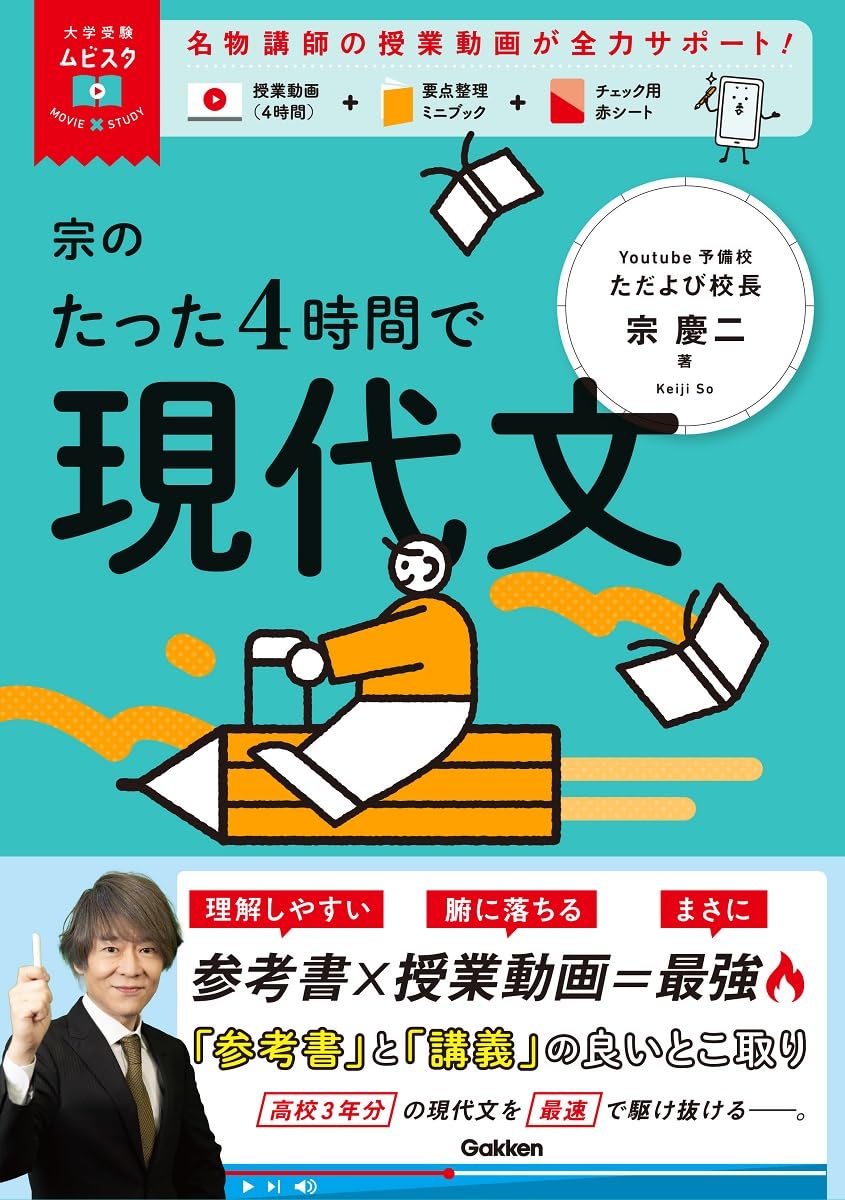 大学受験ムビスタ 宗のたった4時間で現代文: MOVIE×STUDY | 宗 慶二