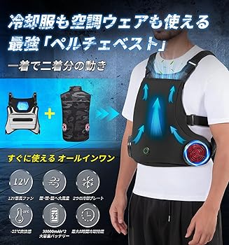 Amazon.co.jp: [KLIFE] ペルチェ ベスト 空調ファン付き バッテリー