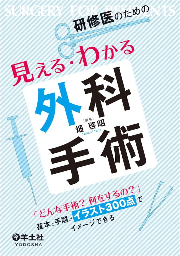 研修医のための見える・わかる外科手術〜「どんな手術？ 何をするの