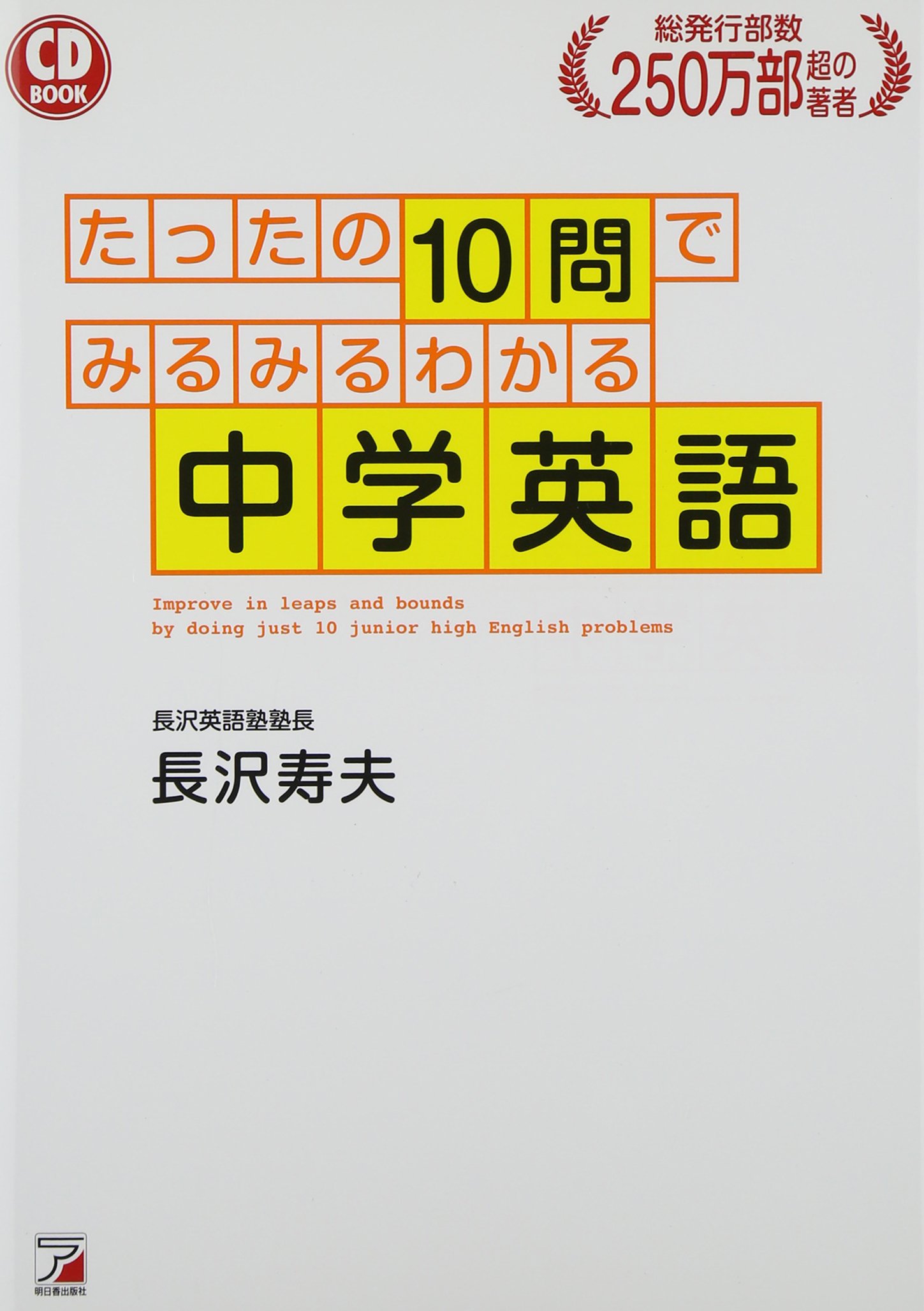 CD BOOK たったの10問でみるみるわかる中学英語 | 長沢 寿夫 |本