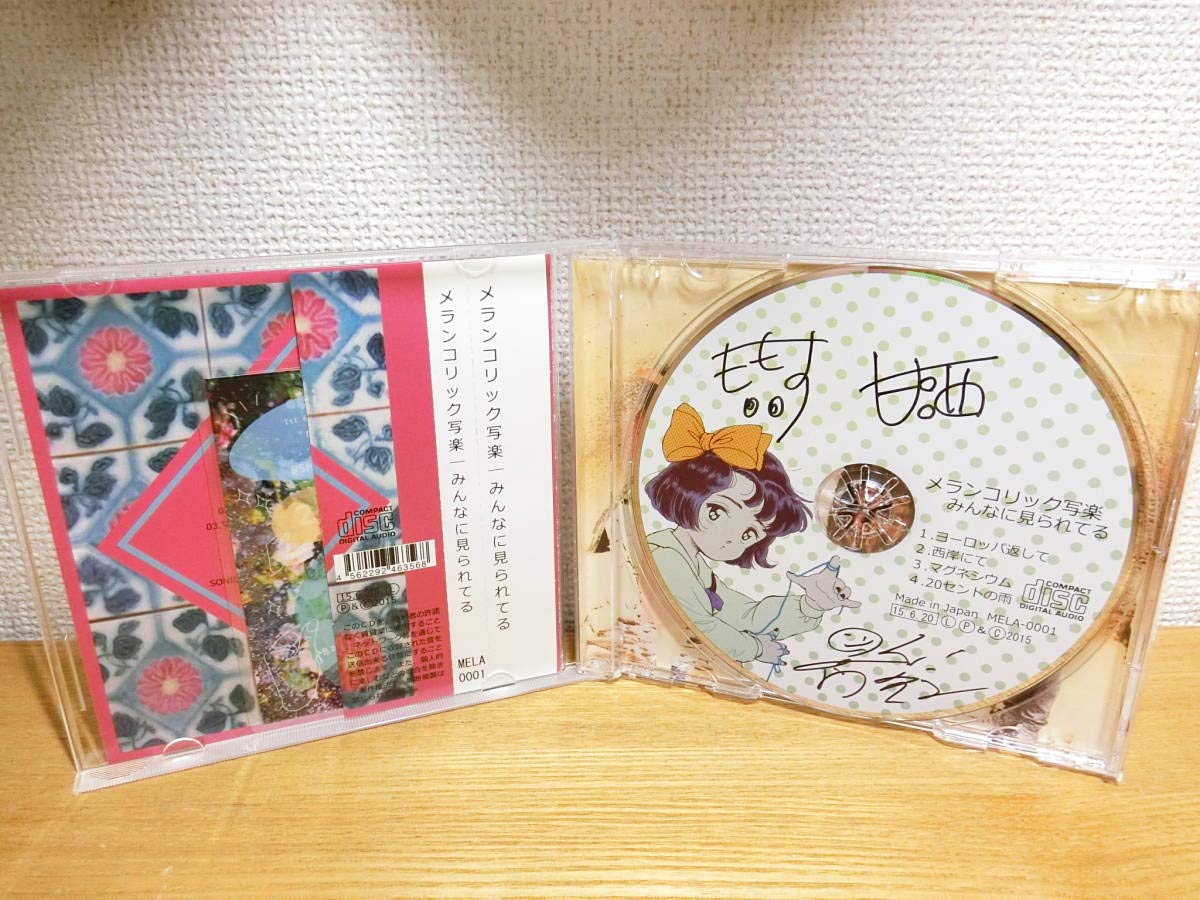 Amazon.co.jp: メランコリック写楽 CD みんなに見られてる サイン入り