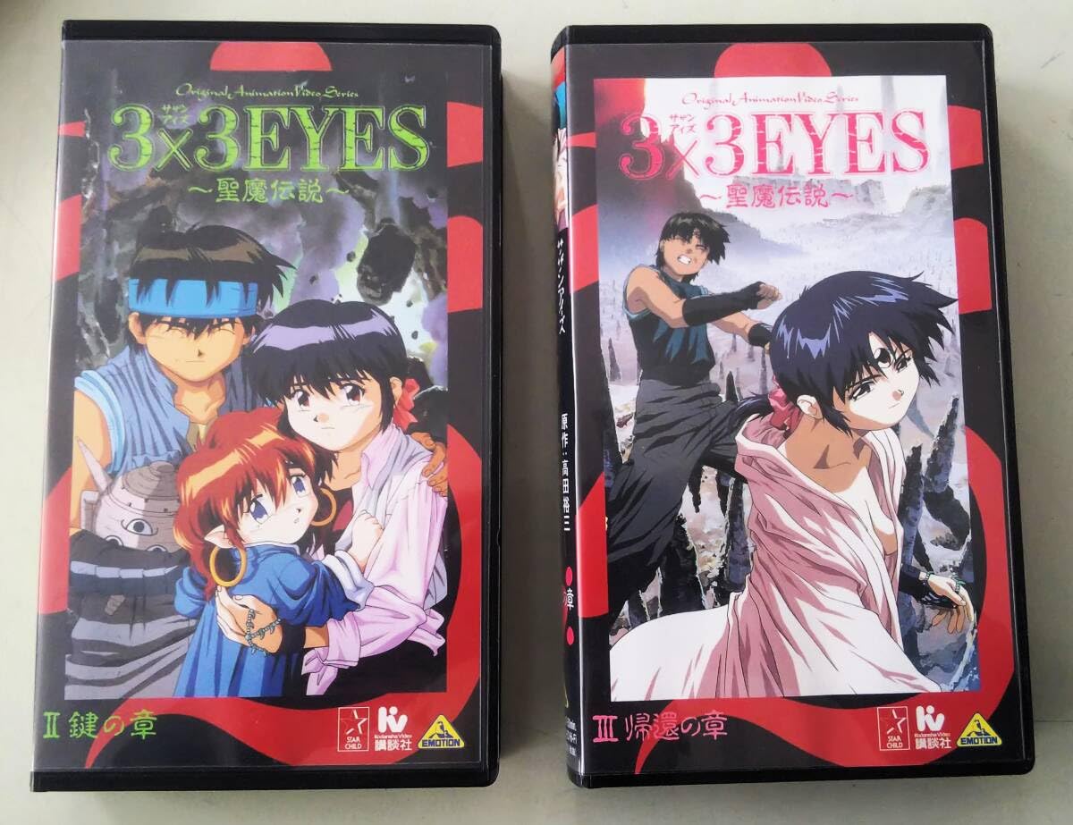 VHS アニメ3×3EYES 〜聖魔伝説〜ビデオテープ