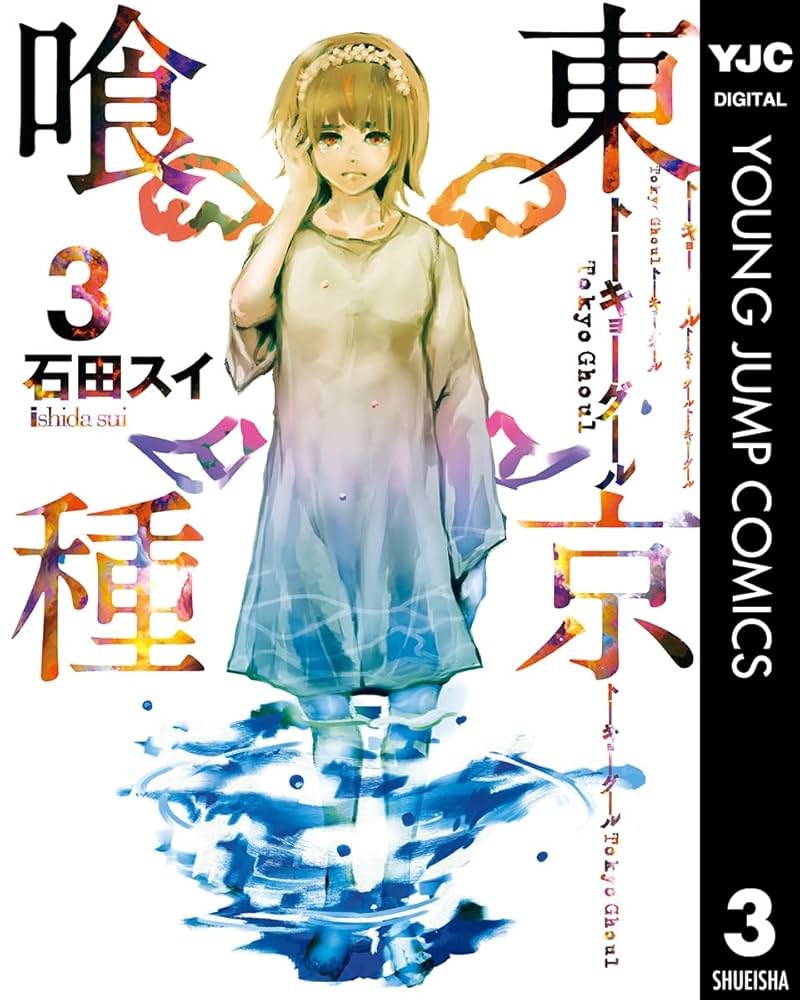 東京喰種トーキョーグール 3 東京喰種トーキョーグール リマスター版